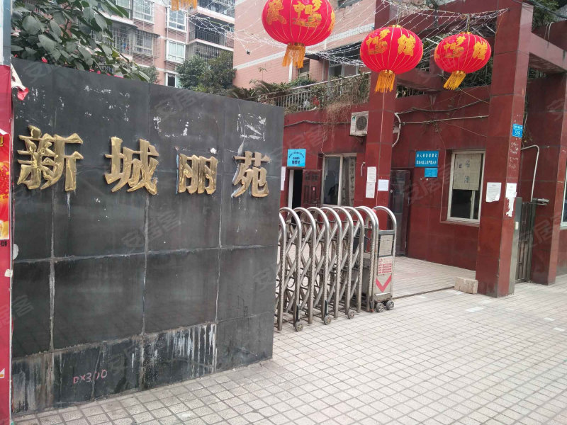 新城丽苑