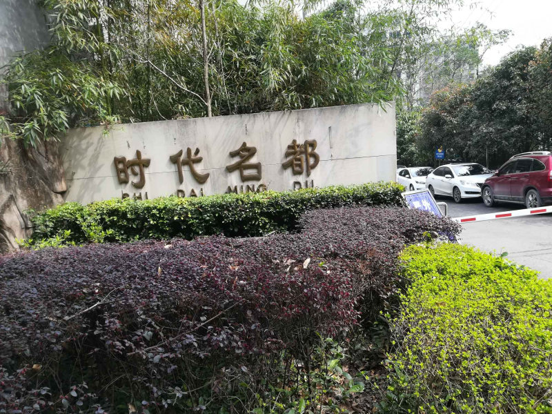 时代名都(万州)