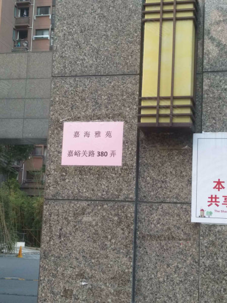 嘉海雅苑(北区)