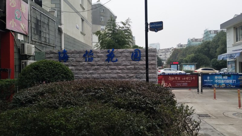 海怡花园,苍松路548号-宁波海怡花园二手房,租房,房价-宁波安居客