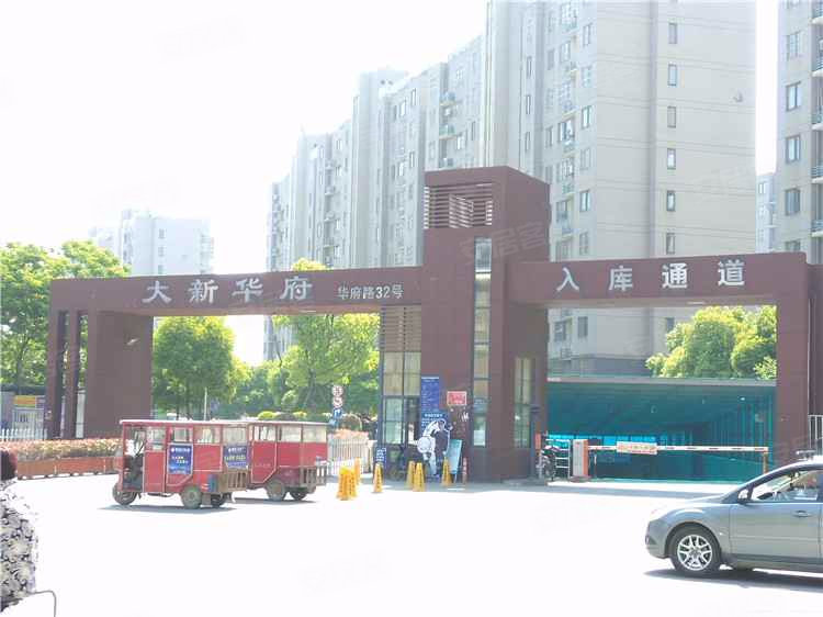 大新华府(南区)