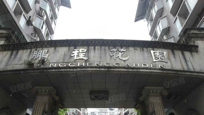 鹏程花园
