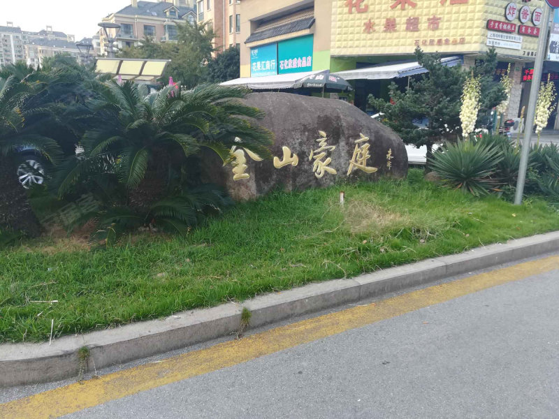 金山豪庭,卫清东路2988弄-上海金山豪庭二手房,租房,房价-上海安居客