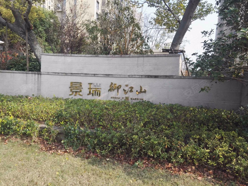 景瑞御江山