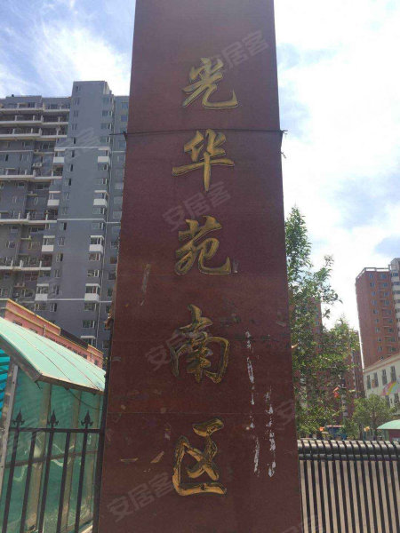 光华苑(南区,箭岭路,近前进大街-邯郸光华苑(南区)二手房,租房,房价