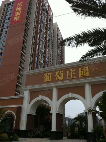 葡萄庄园(二期)