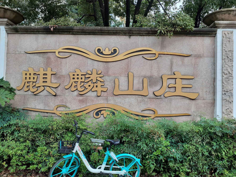 麒麟山庄