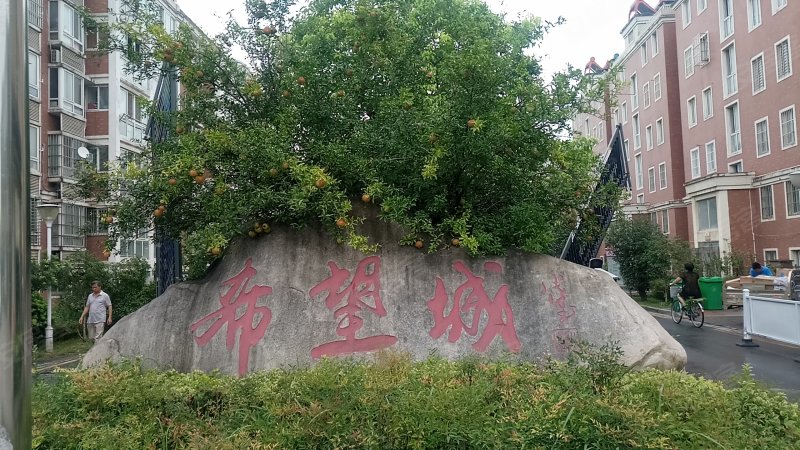 希望城,富康路88号-宿迁希望城二手房,租房,房价-宿迁安居客
