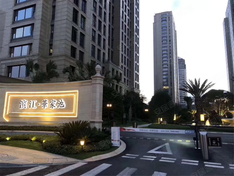 滨江华家池(公寓住宅)