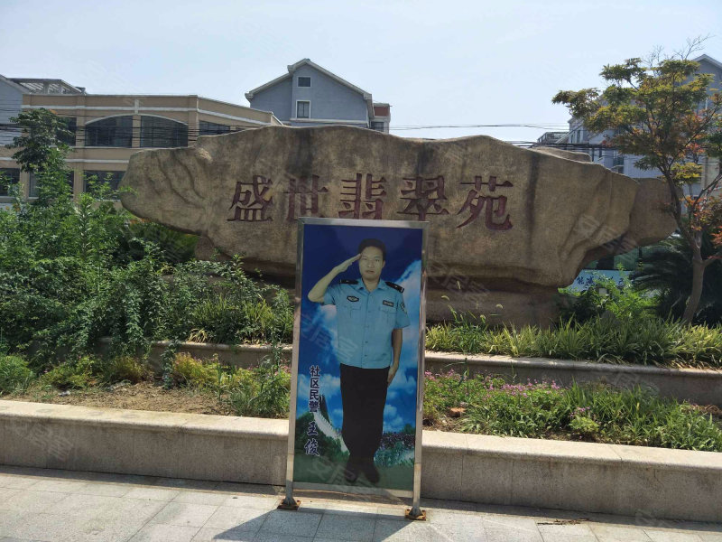 盛世翡翠苑