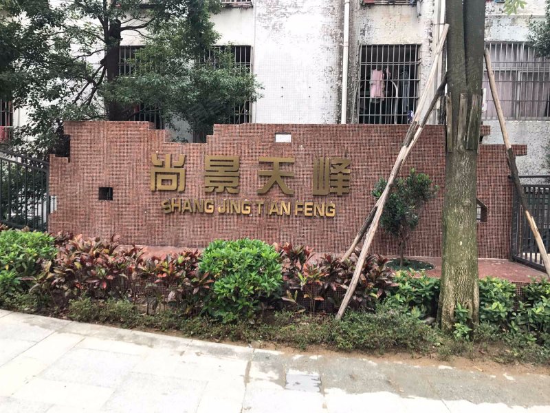 尚景天峰,东福北路-中山尚景天峰二手房,租房,房价-中山安居客