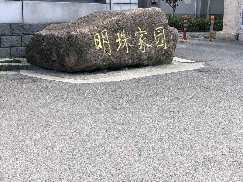 明珠家园(青浦)