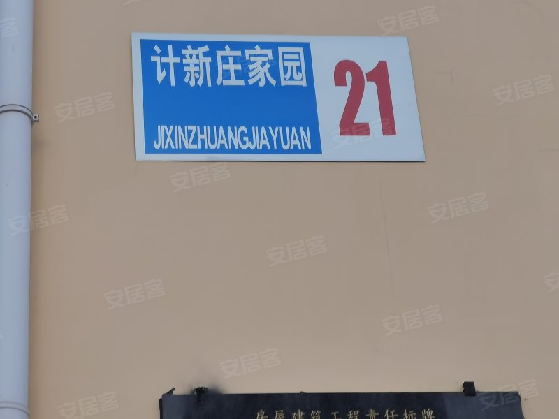 计新庄家园