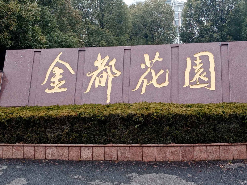 金都花园,翔宇北道5号-淮安金都花园二手房,租房,房价-淮安安居客