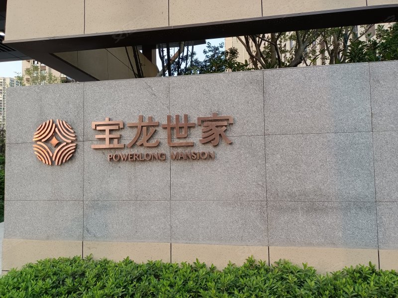 宝龙世家