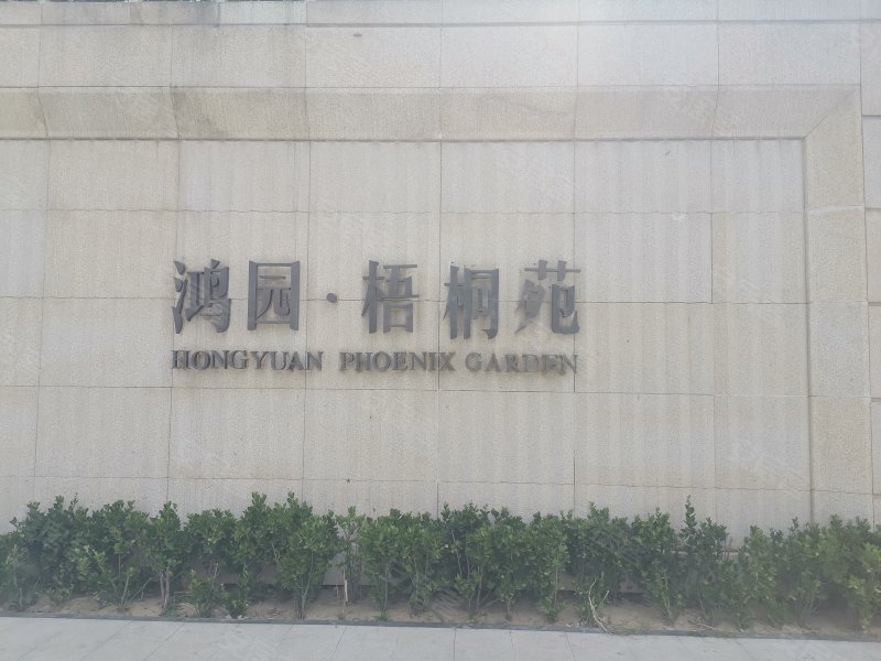 鸿园梧桐苑