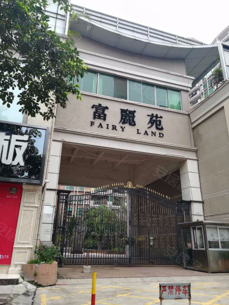富丽苑