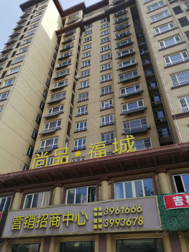 尚品福城