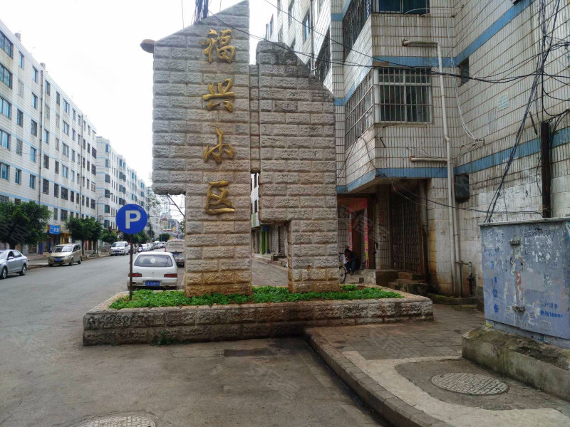 福兴小区(官渡)