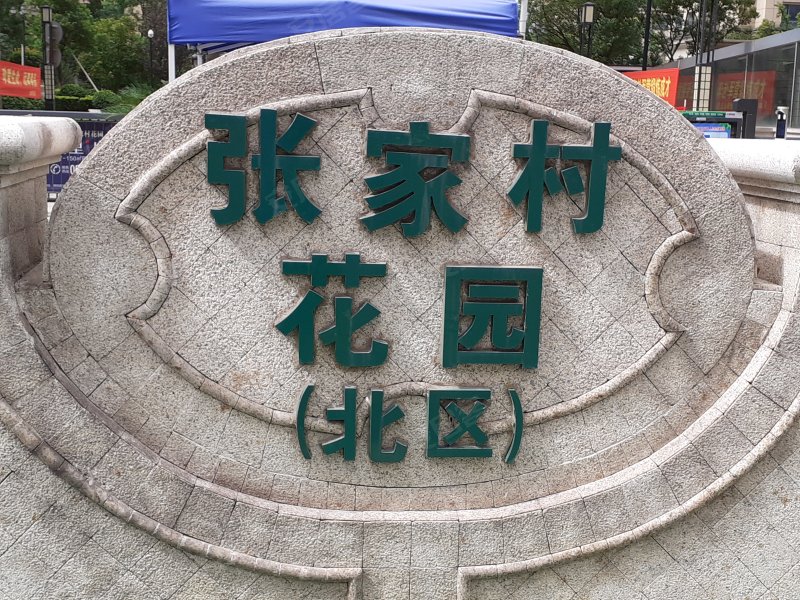 张家村花园北区