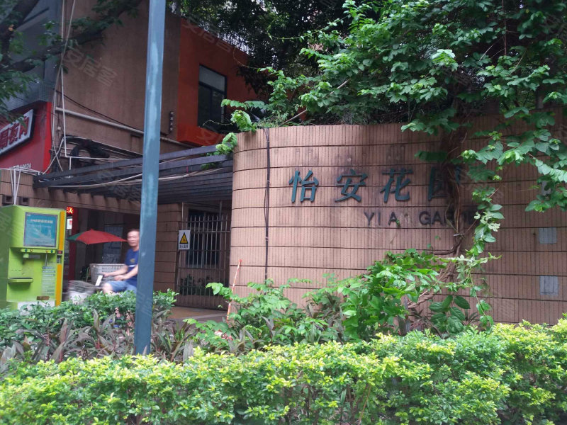 怡安花园