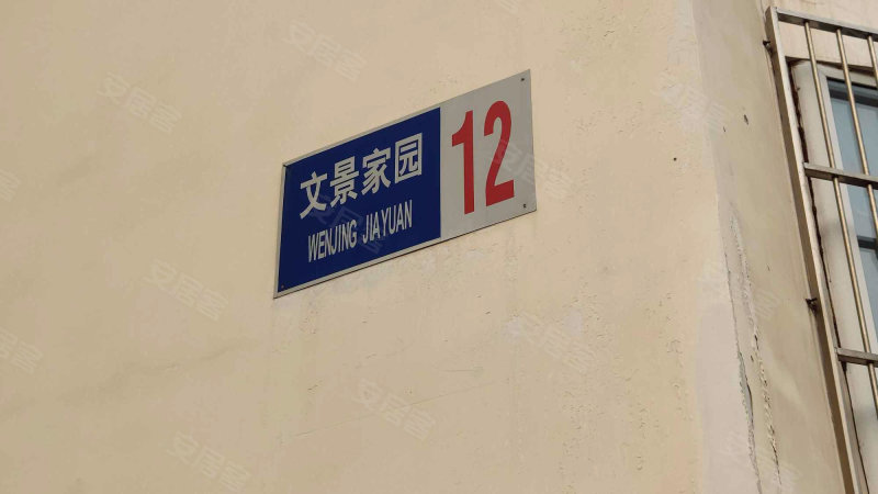 文景家园