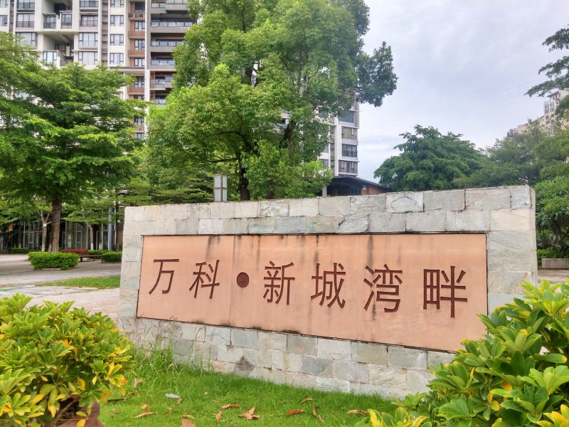 万科新城湾畔,德胜中路-巢湖万科新城湾畔二手房,租房