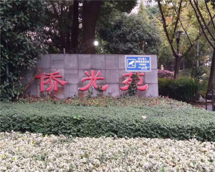 侨光苑