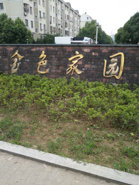 金色家园(虎丘,玉山路,近珠江路-苏州金色家园(虎丘)二手房,租房