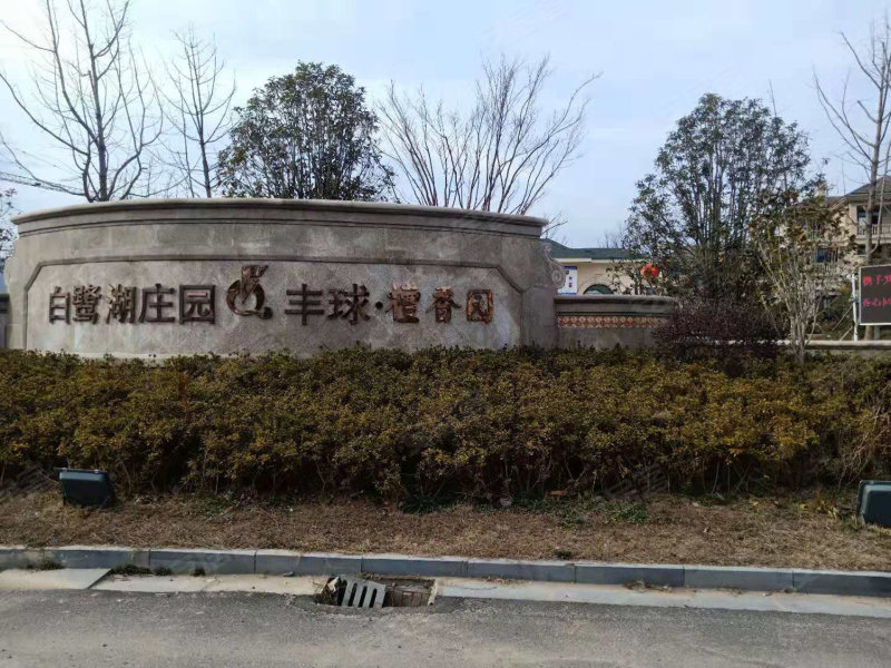 白鹭湖庄园檀香园,水渡口大道-淮安白鹭湖庄园檀香园二手房,租房,房价