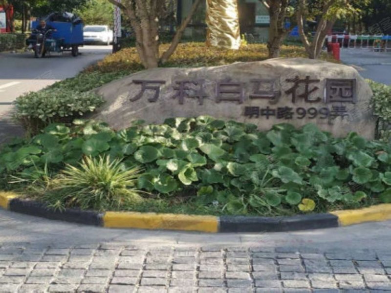 万科白马花园(南区)