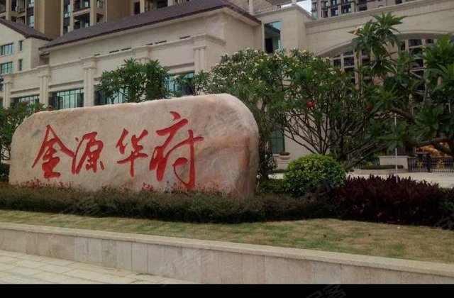 金源华府