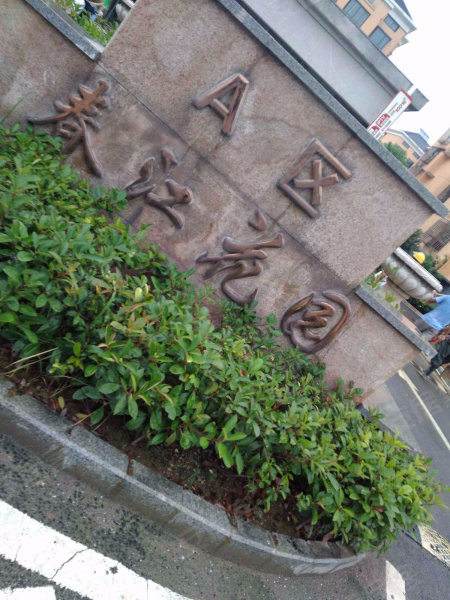 春江花园a区(宜兴)