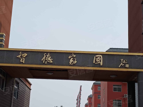 智德家园,合盛路 高唐智德家园二手房,租房,房价-高唐安居客