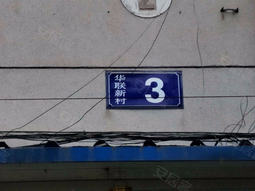 华联新村东区