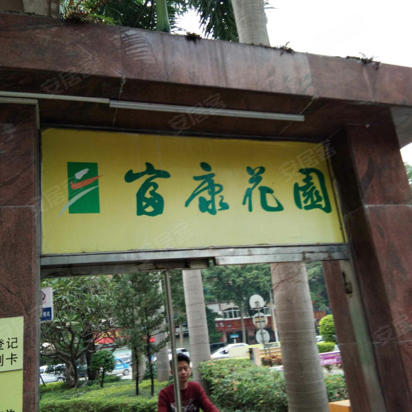 富康花园,环城路-东莞富康花园二手房,租房,房价-东莞安居客