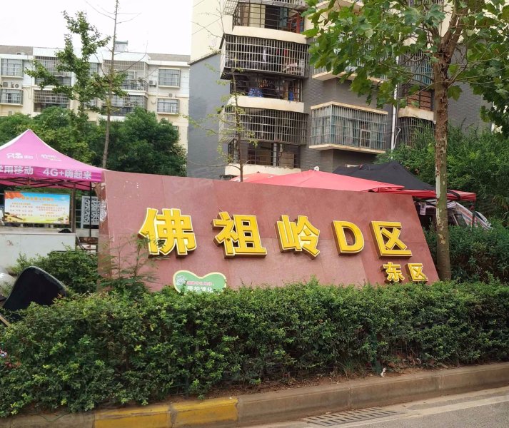 佛祖岭d区东区