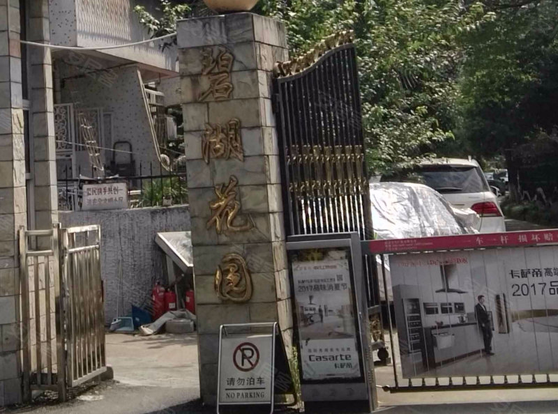碧湖花园,北湖小路90-98号-武汉碧湖花园二手房,租房,房价-武汉安居客