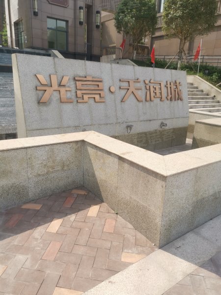 光亮天润城西苑