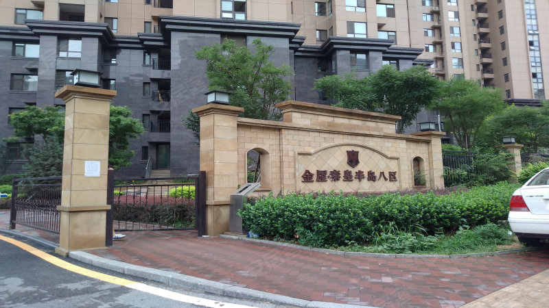 金屋秦皇半岛(八区)