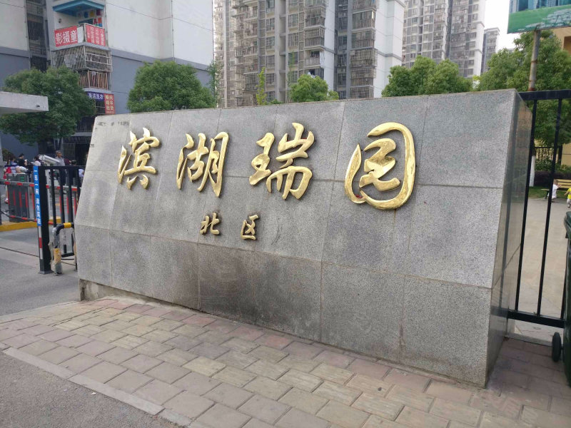 滨湖瑞园(北区),万泉河路1858号-合肥滨湖瑞园(北区)