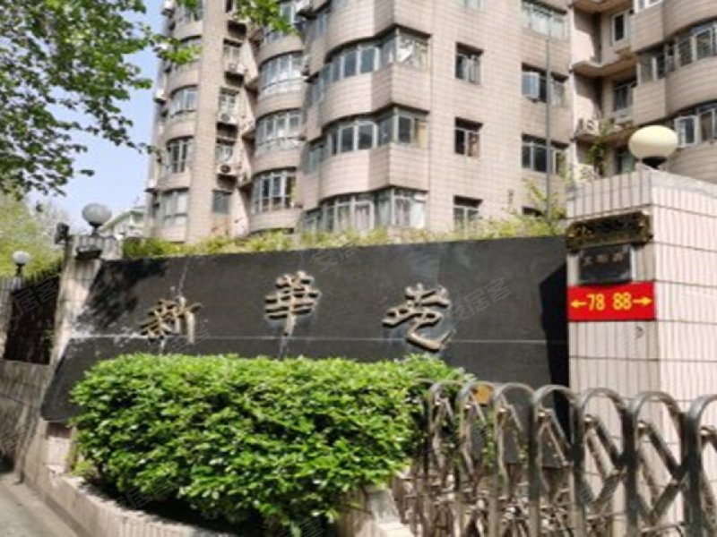 新华苑(长宁)