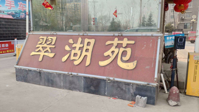翠湖苑,长安大道-邯郸翠湖苑二手房,租房,房价-邯郸安居客