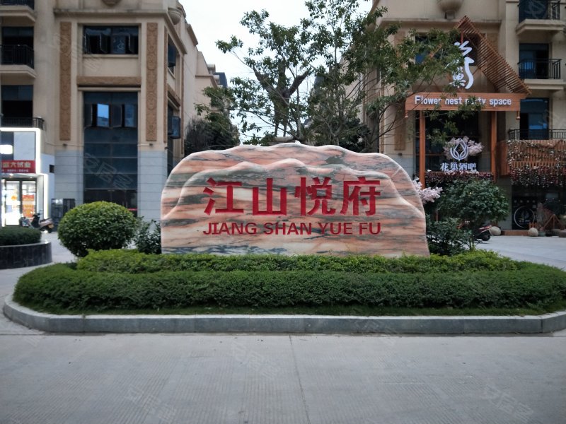 江山悦府