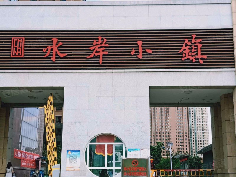 水岸小镇(d区)