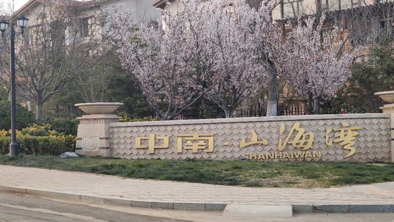 中南山海湾,长江路-烟台中南山海湾二手房,租房,房价-烟台安居客