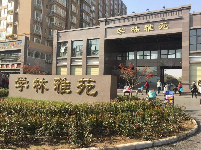 学林雅苑(长安)