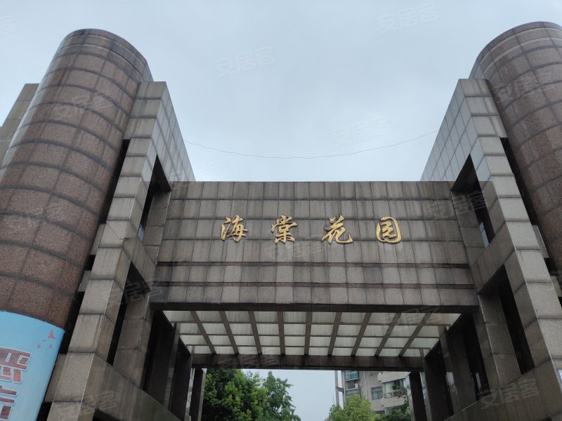 海棠花园(南区)