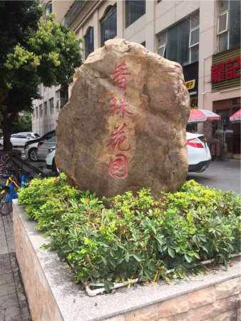 香珠花园二手房 1室1厅1卫 636万元 上海58安居客