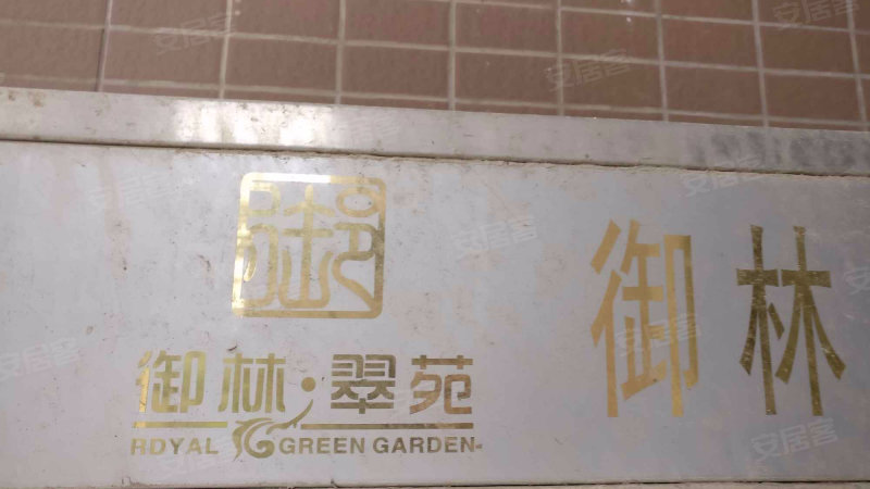 御林翠苑